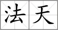 法天