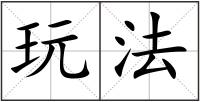 玩法