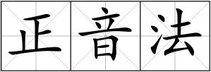 正音法