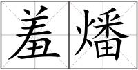 羞燔