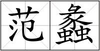 范蠡