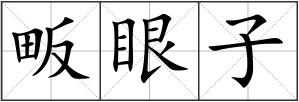 畈眼子