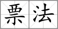 票法