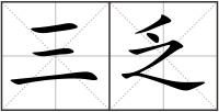 三乏
