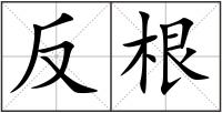 反根