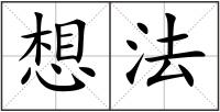 想法