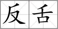 反舌