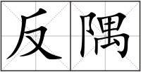 反隅