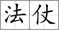 法仗