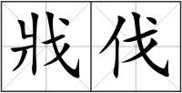 戕伐