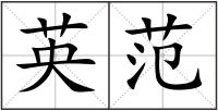 英范