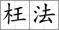 枉法