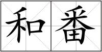 和番