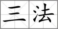 三法