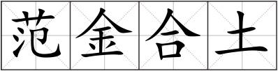 范金合土