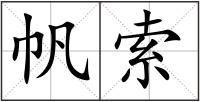 帆索