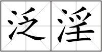 泛淫
