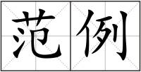 范例