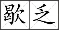 歇乏