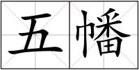 五幡