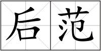 后范