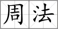 周法