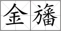 金旛