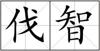 伐智