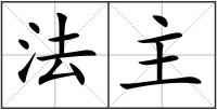 法主