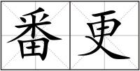 番更
