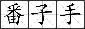 番子手