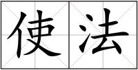 使法