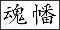 魂幡