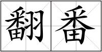 翻番