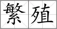 繁殖