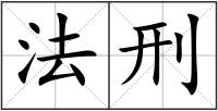 法刑