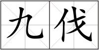 九伐