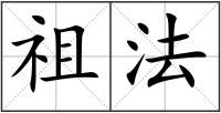 祖法