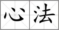 心法