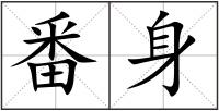 番身