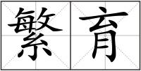 繁育