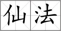 仙法