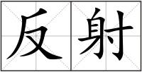 反射
