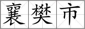 襄樊市