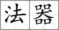 法器