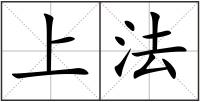 上法