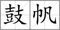鼓帆