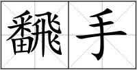 飜手