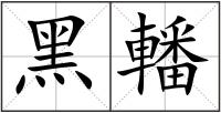 黑轓