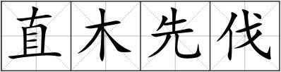 直木先伐